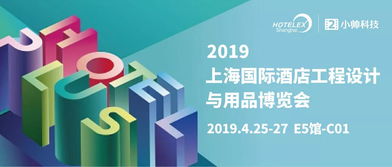 立足創新，鏈接生態——小帥科技借力2019上海酒店用品展開啟第4年技術跨界之旅