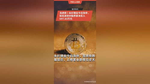 龍虎榜丨永杉鋰業(yè)今日漲停,知名游資炒股養(yǎng)家凈買入697.83萬(wàn)元